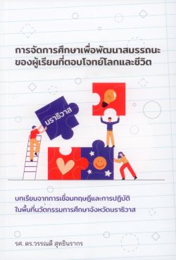 การจัดการศึกษาเพื่อพัฒนาสมรรถนะของผู้เรียนที่ตอบโจทย์โลกและชีวิต - รศ.ดร.วรรณคดี สุทธินรากร