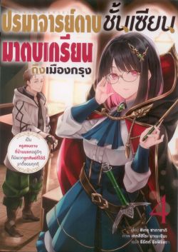 ปรมาจารย์ดาบชั้นเซียนมาตบเกรียนถึงเมืองกรุง เล่ม 4 (นิยาย)