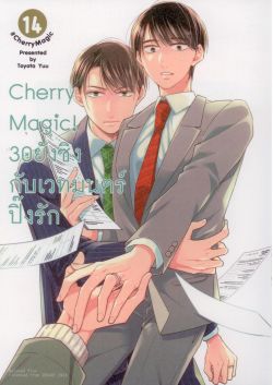 Cherry Magic! 30 ยังซิงกับเวทมนตร์ปิ๊งรัก เล่ม 14 (การ์ตูน)