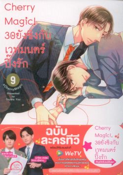 Cherry Magic! 30 ยังซิงกับเวทมนตร์ปิ๊งรัก (คอมมิค) เล่ม 9 ฉบับปกติ