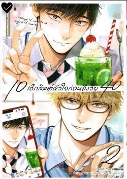 10 เช็กลิสต์หัวใจก่อนถึงวัย 40 เล่ม 2  (การ์ตูน)