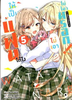 ให้เป็นแฟนได้ไง ไม่เอาไม่ไหวหรอก! เล่ม 5