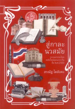 สู่กาละนวสมัย วรรณกรรมไทยสมัยใหม่ยุคแรกเริ่ม ถึง พ.ศ.2500