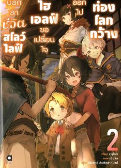 บอกลาชีวิตสโลว์ไลฟ์ ไฮเอลฟ์ขอเปลี่่ยนใจออกไปท่องโลกกว้าง เล่ม 2 (นิยาย)