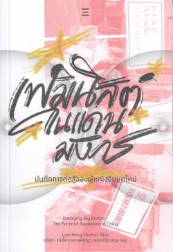 เฟมินิสต์ในแดนมังกร  - ชนิสรา แซ่เจี้ยงฯ
