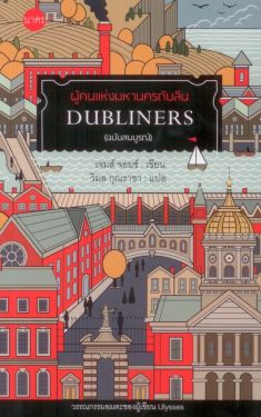 Dubliners ผู้คนแห่งมหานครดับลิน (ฉบับสมบูรณ์) 140 ปีเจมส์ จอยซ์