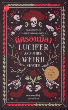 ผีครองเมือง : Lucifer and Other Weird Stories