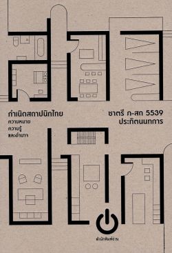 กำเนิดสถาปนิกไทย (ปกแข็ง) ชาตรี ประกิตนนทการ/ภ-สถ 5539