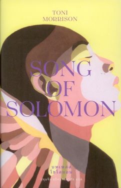 บทเพลงโซโลมอน: Song of Solomon (ปกแข็ง)