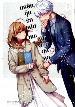 บริษัทลุ้นรัก หนุ่มหิมะกับสาวสุดคูล เล่ม 8 (การ์ตูน)