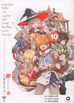 หนุ่มน้อยใสซื่อจากหมู่บ้านหน้าลาสท์ดันเจี้ยนฯ เล่ม 10 (นิยาย)