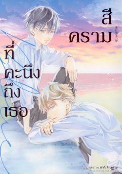 สีครามที่คะนึงถึงเธอ เล่ม 1 (การ์ตูน)