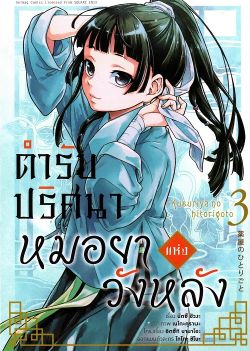ตำรับปริศนา หมอยาแห่งวังหลัง เล่ม 3 (การ์ตูน)