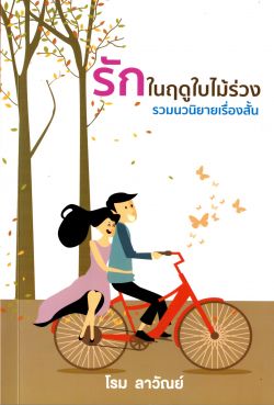 รักในฤดูใบไม้ร่วง รวมนวนิยายเรื่องสั้น