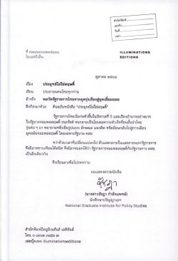 ประยุทธ์ไม่ใช่สฤษดิ์: พลวัตรัฐราชการไทยจากยุครุ่งเรืองสู่ยุคเสื่อมถอย (ปกแข็ง) 