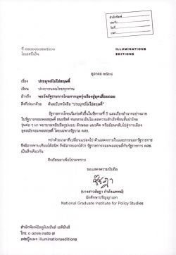 ประยุทธ์ไม่ใช่สฤษดิ์: พลวัตรัฐราชการไทยจากยุครุ่งเรืองสู่ยุคเสื่อมถอย (ปกอ่อน)