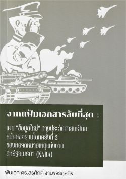 จากแฟ้มเอกสารลับที่สุด : เผย “ข้อมูลใหม่” ทางประวัติศาสตร์ไทยสมัยสงครามโลกครั้งที่ 2 ของหอจดหมายเหตุแห่งชาติสหรัฐอเมริกา (NARA)
