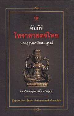 คัมภีร์โหราศาสตร์ไทย มาตรฐานฉบับสมบูรณ์ (ปกแข็ง) (ศรีปัญญา)
