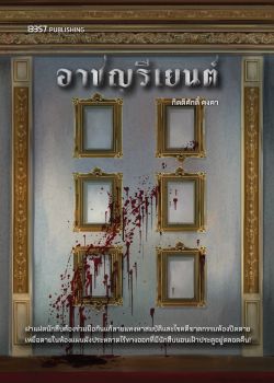 PRE-ORDER หนังสือ อาชญรีเยนต์ / กิตติศักดิ์ คงคา  จัดส่ง 10 ต.ค.68