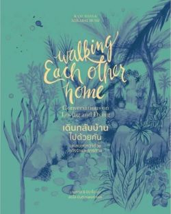 เดินกลับบ้านไปด้วยกัน : Walking each other home