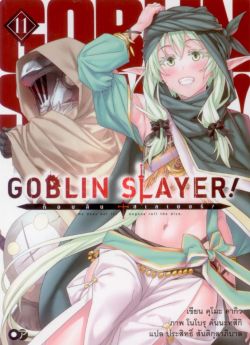 Goblin Slayer! เล่ม 11