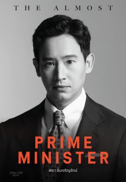 ( PRE - ORDER )The Almost Prime Minister (ปกอ่อน-พิมพ์ครั้งที่ 2 ไม่มีโปสการ์ด) ** เริ่มจัดส่ง18 ก.ค.68**