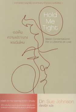 HOLD ME TIGHT เธอเห็นความเปราะบางของฉันไหม