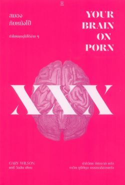 สมองกับหนังโป๊: ทำไมหยุดดูไม่ได้ง่าย ๆ (Your Brain on Porn: Internet Pornography and the Emerging Science of Addiction)