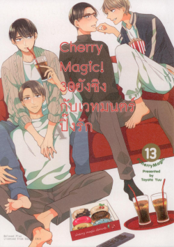 Cherry Magic! 30 ยังซิงกับเวทมนตร์ปิ๊งรัก เล่ม 13 (การ์ตูน)