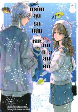 บริษัทลุ้นรัก หนุ่มหิมะกับสาวสุดคูล เล่ม 9 (การ์ตูน)