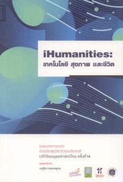 iHumanities: เทคโนโลยี สุขภาพ และชีวิต