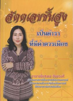 สัตตเลขชั้นสูง-อาจารย์แสงแข อัยยวงศ์