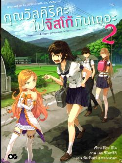 คุณวัลคิรีคะ ไปจัสโก้กันเถอะ เล่ม 2
