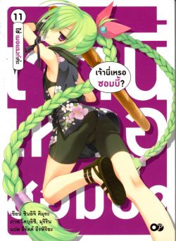 เจ้านี่หรอซอมบี้ เล่ม 11