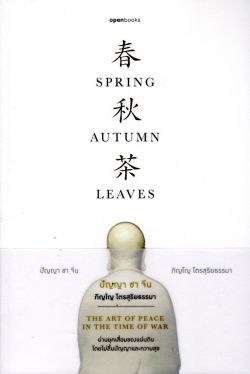 ปัญญา ชา จีน : Spring Autumn Leaves [REVISED EDITION]