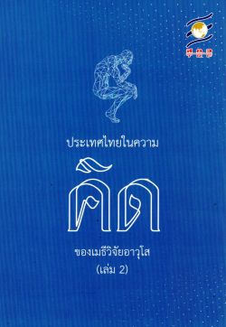 ประเทศไทยในความคิดของเมธีวิจัยอาวุโส (เล่ม 2)