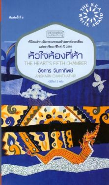 หัวใจห้องที่ห้า กวีนิพนธ์ซีไรต์ ปี 2556 (ปกอ่อน)