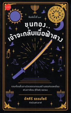 ขุนทองเจ้าจะกลับเมื่อฟ้าสาง รวมเรื่องสั้น ซีไรต์ ปี 2524 (ปกอ่อน)