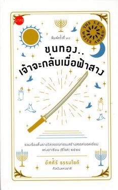 ขุนทองเจ้าจะกลับเมื่อฟ้าสาง รวมเรื่องสั้น ซีไรต์ ปี 2524 (ปกแข็ง)