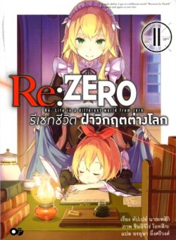 Re:ZERO รีเซทชีวิต ฝ่าวิกฤตต่างโลก เล่ม 11