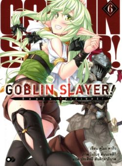 Goblin Slayer! เล่ม 6