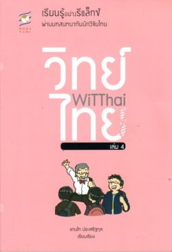 วิทย์ไทย เล่ม 4 (เรียนรู้อย่างรีแล็กซ์ผ่านสนทนากับนักวิจัยไทย)
