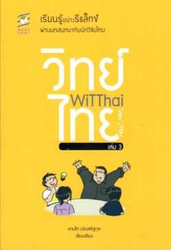 วิทย์ไทย เล่ม 3 (เรียนรู้อย่างรีแล็กซ์ผ่านสนทนากับนักวิจัยไทย)