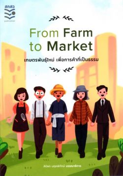 From Farm to Market เกษตรพันธุ์ใหม่ เพื่อการค้าที่เป็นธรรม