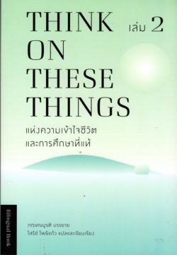 แห่งความเข้าใจชีวิตและการศึกษาที่แท้ เล่ม 2 (Thai-Eng)