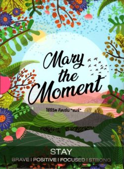 Mary The Moment: ใช้ชีวิต คิดเช่น "แมร์"