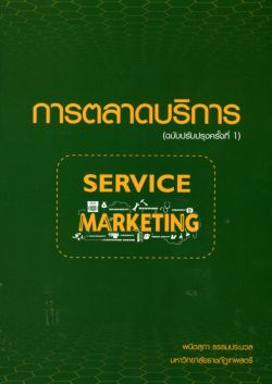การตลาดบริการ: Service Marketing