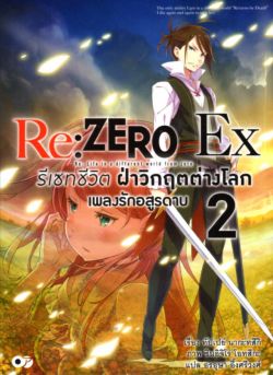 Re:ZERO รีเซทชีวิต ฝ่าวิกฤตต่างโลก Ex เล่ม 2