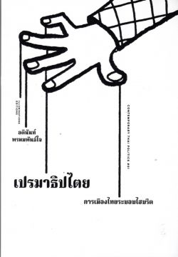 เปรมาธิปไตย: การเมืองไทยระบอบไฮบริด