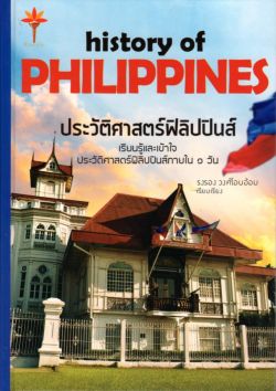 history of PHILIPPINES ประวัติศาสตร์ฟิลิปปินส์ (ปกแข็ง)
